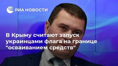 Роман Чегринец - В Крыму считают запуск украинцами флага на границе "осваиванием средств" - ria.ru - Украина - Крым - Симферополь