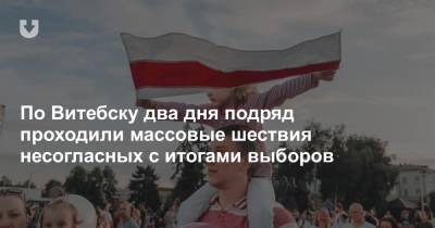 По Витебску два дня подряд проходили массовые шествия несогласных с итогами выборов - news.tut.by - Витебск