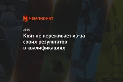 Даниил Квят - Квят не переживает из-за своих результатов в квалификациях - championat.com - Испания