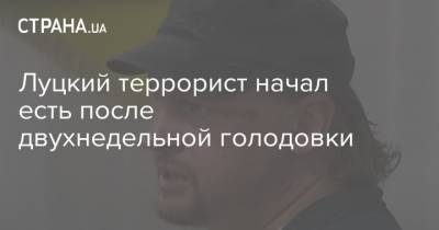 Максим Кривош - Луцкий террорист начал есть после двухнедельной голодовки - strana.ua - Украина