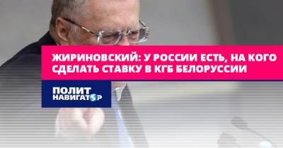 Владимир Соловьев - Александр Лукашенко - Владимир Жириновский - Жириновский: У России есть, на кого сделать ставку в КГБ... - politnavigator.net - Москва - Россия - Белоруссия