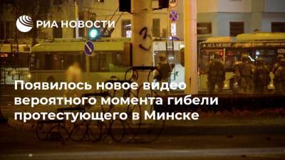 Александр Тарайковский - Появилось новое видео вероятного момента гибели протестующего в Минске - ria.ru - Белоруссия - Минск