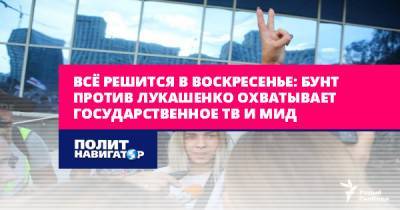 Наталья Эйсмонт - Всё решится в воскресенье: Бунт против Лукашенко охватывает... - politnavigator.net - Белоруссия