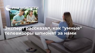 Арсений Щельцин - Эксперт рассказал, как "умные" телевизоры шпионят за нами - ria.ru - Москва