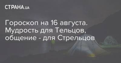 Гороскоп на 16 августа. Мудрость для Тельцов, общение - для Стрельцов - strana.ua