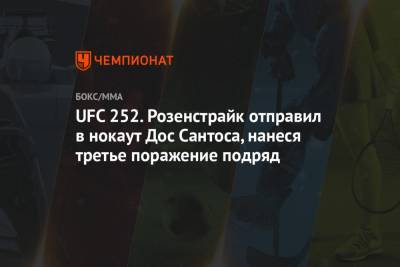 Даниэль Кормье - Шон Омэлли - Франсис Нганн - UFC 252. Розенстрайк отправил в нокаут Дос Сантоса, нанеся третье поражение подряд - championat.com - США - Бразилия - шт. Невада - Эквадор - Вегас - Суринам