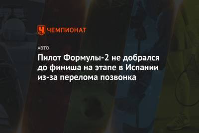 Роберт Шварцман - Пилот Формулы-2 не добрался до финиша на этапе в Испании из-за перелома позвонка - championat.com - Испания