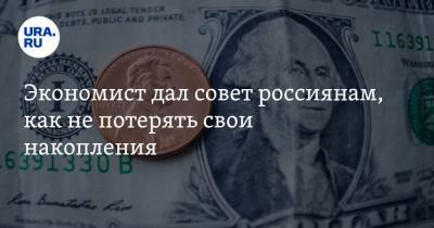 Виталий Калугин - Экономист дал совет россиянам, как не потерять свои накопления - ura.news - США