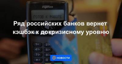 Ряд российских банков вернет кэшбэк к докризисному уровню - smartmoney.one