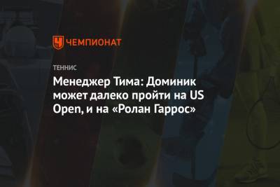 Тим Доминик - Менеджер Тима: Доминик может далеко пройти на US Open, и на «Ролан Гаррос» - championat.com - США