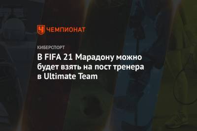 Диего Марадон - Ференц Пушкаш - Самуэль Это - В FIFA 21 Марадону можно будет взять на пост тренера в Ultimate Team - championat.com - Эмираты - Аргентина