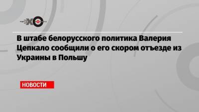 Александр Лукашенко - Сергей Тихановский - Виктор Бабарико - Валерий Цепкало - В штабе белорусского политика Валерия Цепкало сообщили о его скором отъезде из Украины в Польшу - echo.msk.ru - Россия - США - Украина - Белоруссия - Польша - Варшава