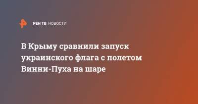 Александр Молохов - В Крыму сравнили запуск украинского флага с полетом Винни-Пуха на шаре - ren.tv - Россия - Украина - Крым