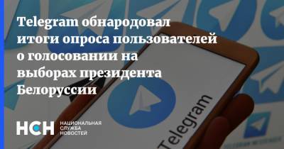 Telegram обнародовал итоги опроса пользователей о голосовании на выборах президента Белоруссии - nsn.fm - Белоруссия