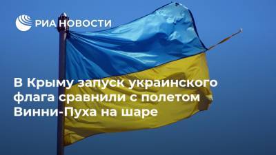 Александр Молохов - В Крыму запуск украинского флага сравнили с полетом Винни-Пуха на шаре - ria.ru - Россия - Украина - Крым - Симферополь - Херсонская обл.