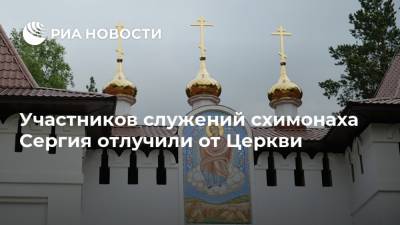 Николай Романов - Кирилл Верхотурский - Участников служений схимонаха Сергия отлучили от Церкви - ria.ru - Екатеринбург