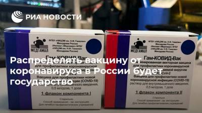 Кирилл Дмитриев - Распределять вакцину от коронавируса в России будет государство - ria.ru - Москва - Россия