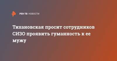 Сергей Тихановский - Светлана Тихановская - Тихановская просит сотрудников СИЗО проявить гуманность к ее мужу - ren.tv - Белоруссия