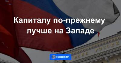 Капиталу по-прежнему лучше на Западе - smartmoney.one