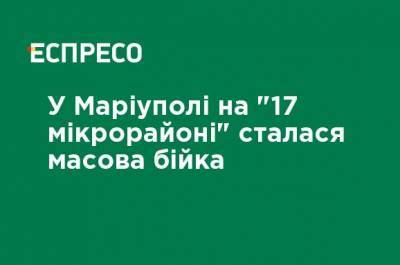 В Мариуполе на "17 микрорайоне" произошла массовая драка - ru.espreso.tv - Мариуполь