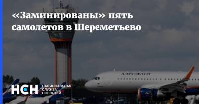 «Заминированы» пять самолетов в Шереметьево - nsn.fm - Шереметьево