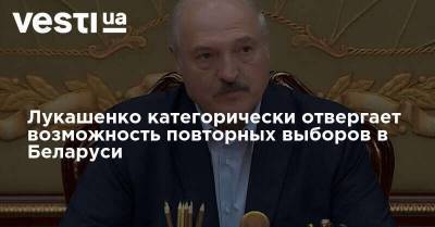 Александр Лукашенко - Лукашенко категорически отвергает возможность повторных выборов в Беларуси - vesti.ua - Украина - Киев - Белоруссия - Польша - Литва - Вильнюс - Латвия