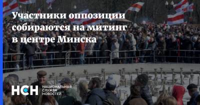 Участники оппозиции собираются на митинг в центре Минска - nsn.fm - Белоруссия - Минск