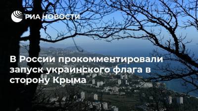 Роман Чегринец - В России прокомментировали запуск украинского флага в сторону Крыма - ria.ru - Москва - Россия - Украина - Крым