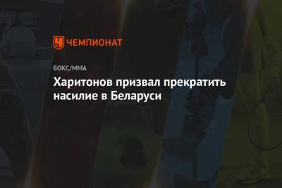 Александр Лукашенко - Сергей Харитонов - Харитонов призвал прекратить насилие в Беларуси - championat.com - Белоруссия - Минск