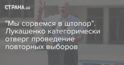Александр Лукашенко - "Мы сорвемся в штопор". Лукашенко категорически отверг проведение повторных выборов - strana.ua - Украина - Киев - Польша - Литва - Вильнюс - Минск - Латвия