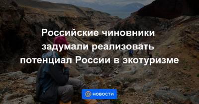 Дмитрий Чернышенко - Российские чиновники задумали реализовать потенциал России в экотуризме - news.mail.ru - Россия - Петропавловск-Камчатский