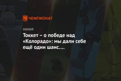 Токкет – о победе над «Колорадо»: мы дали себе ещё один шанс. Это расслабит ребят - championat.com - шт. Колорадо - шт. Аризона