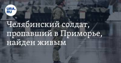 Челябинский солдат, пропавший в Приморье, найден живым - ura.news - Челябинская обл. - Челябинск - Приморье край