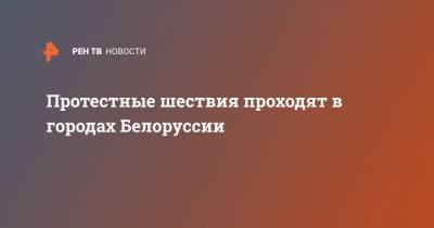 Протестные шествия проходят в городах Белоруссии - ren.tv - Белоруссия - Минск - Витебск