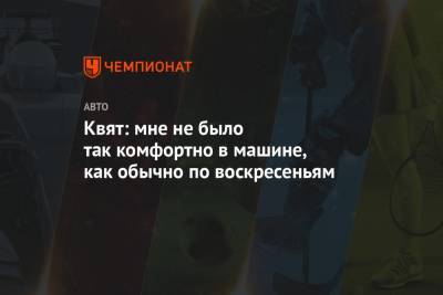 Даниил Квят - Квят: мне не было так комфортно в машине, как обычно по воскресеньям - championat.com - Россия - Испания