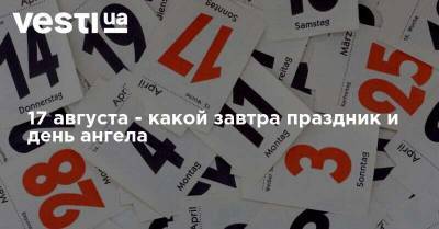 17 августа - какой завтра праздник и день ангела - vesti.ua - Одесса