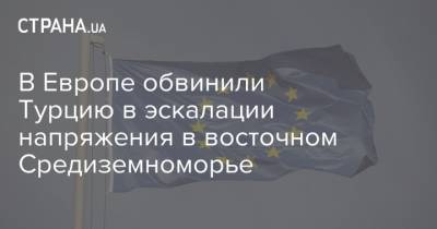 Жозеп Боррель - Греция - В Европе обвинили Турцию в эскалации напряжения в восточном Средиземноморье - strana.ua - Египет - Турция - Кипр - Брюссель