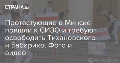 Николай Статкевич - Сергей Тихановский - Виктор Бабарико - Протестующие в Минске пришли к СИЗО и требуют освободить Тихановского и Бабарико. Фото и видео - strana.ua - Белоруссия - Минск