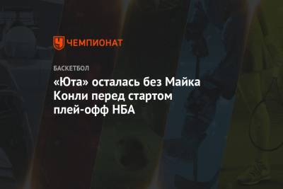 «Юта» осталась без Майка Конли перед стартом плей-офф НБА - championat.com - шт. Огайо - Юта