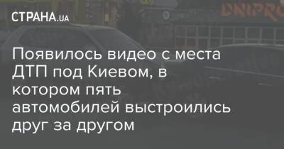 Появилось видео с места ДТП под Киевом, в котором пять автомобилей выстроились друг за другом - strana.ua - Киев - Кировоградская обл.