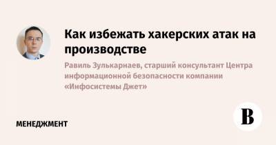 Как избежать хакерских атак на производстве - vedomosti.ru