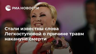 Валентина Легкоступова - Юрий Фирсов - Стали известны слова Легкоступовой о причине травм накануне смерти - ria.ru - Москва - Россия