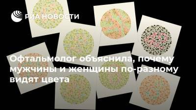 Ирина Лещенко - Офтальмолог объяснила, почему мужчины и женщины по-разному видят цвета - ria.ru - Москва - Россия