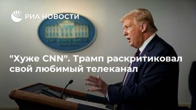 Дональд Трамп - "Хуже CNN". Трамп раскритиковал свой любимый телеканал - ria.ru - США - Вашингтон