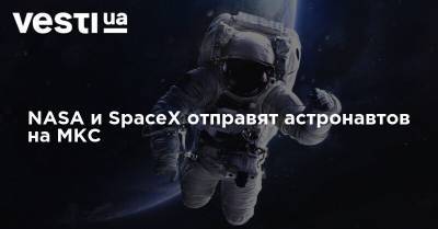 Роберт Бенкен - Херли Даг - NASA и SpaceX отправят астронавтов на МКС - vesti.ua - Казахстан - Байконур - шт.Флорида