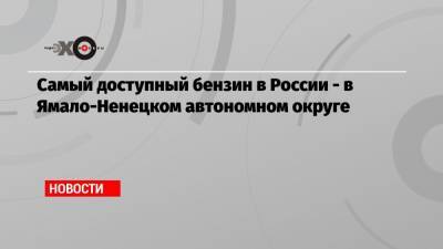 Самый доступный бензин в России — в Ямало-Ненецком автономном округе - echo.msk.ru - Москва - Россия - респ. Ингушетия - респ. Дагестан - Магаданская обл. - Чукотка - окр. Янао - окр.Ненецкий - респ. Кабардино-Балкария - респ. Карачаево-Черкесия - Ивановская обл.