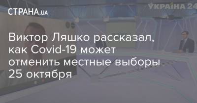 Виктор Ляшко - Виктор Ляшко рассказал, как Covid-19 может отменить местные выборы 25 октября - strana.ua - Украина - Киев - Польша