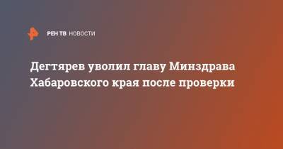 Михаил Дегтярев - Евгений Никонов - Дегтярев уволил главу Минздрава Хабаровского края после проверки - ren.tv - Хабаровский край