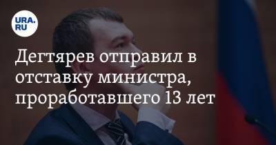 Михаил Дегтярев - Евгений Никонов - Дегтярев отправил в отставку министра, проработавшего 13 лет - ura.news - Хабаровский край