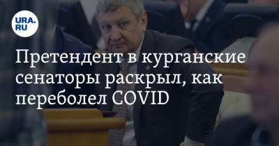 Сергей Муратов - Претендент в курганские сенаторы раскрыл, как переболел COVID - ura.news - Курганская обл.